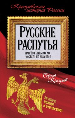Сергей Кремлев - Русские распутья, или Что быть могло, но стать не возмогло