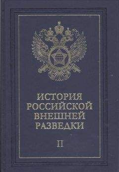 Евгений Примаков - Очерки истории российской внешней разведки. Том 2