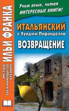 Луиджи Пиранделло - Итальянский с Луиджи Пиранделло. Возвращение / Luigi Pirandello. Ritorno
