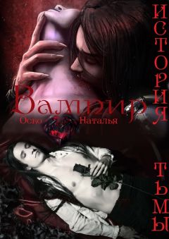 Наталья Оско - Вампир. История тьмы (СИ)