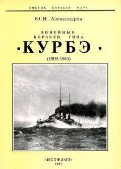 Юрий Александров - Линейные корабли типа "Курбэ". 1909-1945 гг.