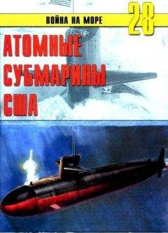 С. Иванов - Атомные субмарины США