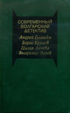 Цилия Лачева - Современный болгарский детектив