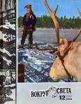 Вокруг Света - Журнал «Вокруг Света» №12 за 1980 год
