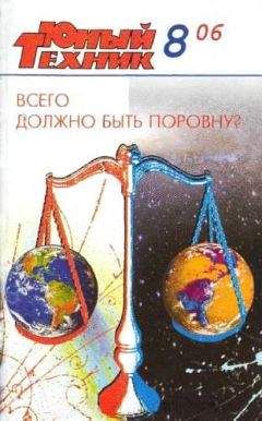 Журнал «Юный техник» - Юный техник, 2006 № 08