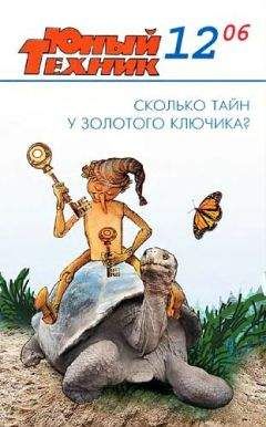 Журнал «Юный техник» - Юный техник, 2006 № 12