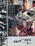 Вокруг Света - Журнал «Вокруг Света» №03 за 1978 год