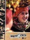 Вокруг Света - Журнал «Вокруг Света» №08 за 1975 год