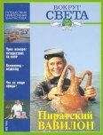 Журнал «Вокруг Света» - Вокруг Света 1996 №02