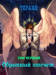 Терран - Обратный отсчет