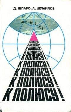 Дмитрий Шпаро - К полюсу!