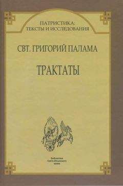 Святитель Григорий Палама. - ТРАКТАТЫ