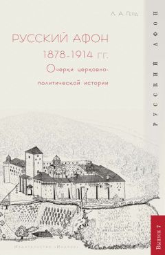 Лора Герд - Русский Афон 1878–1914 гг. Очерки церковно-политической истории