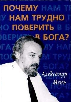 Александр Мень - Почему нам трудно поверить в Бога?