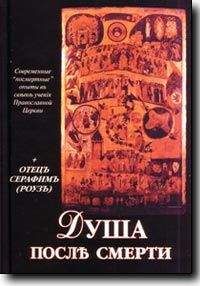 Серафим Иеромонах - Душа после смерти