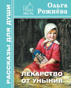 Ольга Рожнёва - Лекарство от уныния