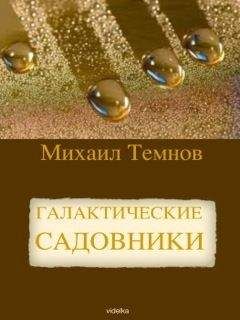 Михаил Темнов - Галактические садовники