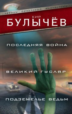 Кир Булычев - Последняя война. Великий Гусляр. Подземелье ведьм (сборник)