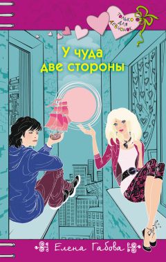 Елена Габова - У чуда две стороны