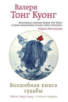 Валери Тонг Куонг - Волшебная книга судьбы