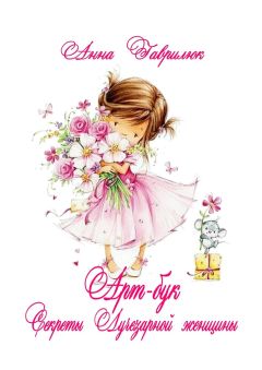 Анна Гаврилюк - Секреты Лучезарной женщины