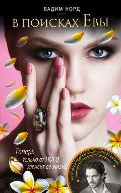 Вадим Норд - В поисках Евы