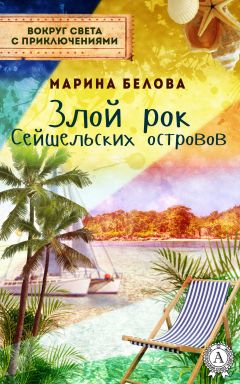 Марина Белова - Злой рок Сейшельських островов