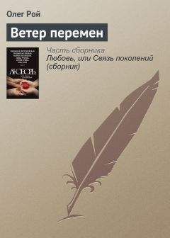 Олег Рой - Ветер перемен