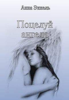 Анна Эккель - Поцелуй ангела (сборник)