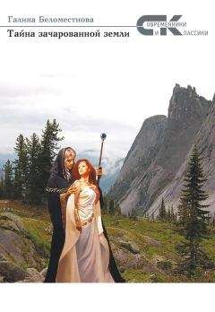 Галина Беломестнова - Тайна зачарованной земли