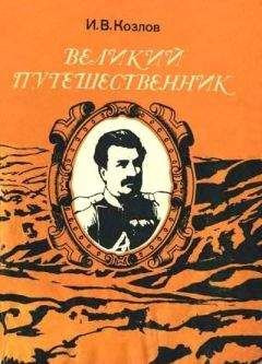 Иннокентий Козлов - Великий путешественник: Жизнь и деятельность Н. М. Пржевальского, первого исследователя природы Центральной Азии