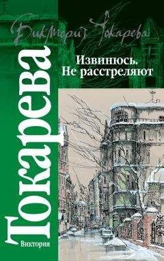 Виктория Токарева - Извинюсь. Не расстреляют (сборник)