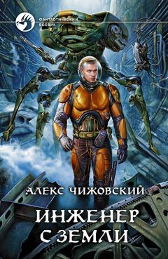 Алексей Чижовский - Инженер с Земли