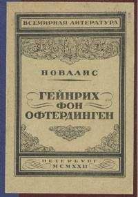 Новалис - Гейнрих фон Офтердинген