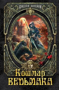 Джозеф Дилейни - Кошмар Ведьмака