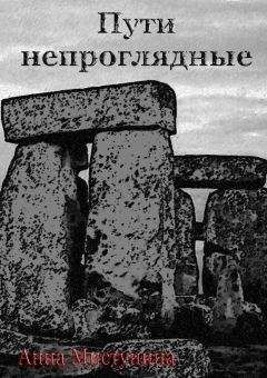 Анна Мистунина - Пути непроглядные