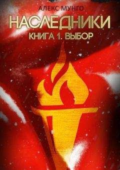 Алекс Мунго - Наследники. Книга 1. Выбор