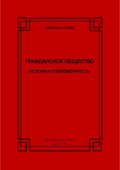 Коллектив авторов - Гражданское общество. Истоки и современность