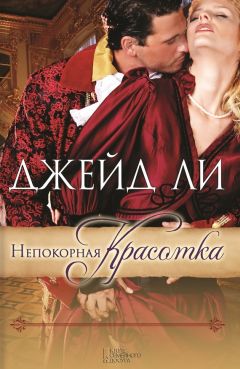 Джейд Ли - Непокорная красотка