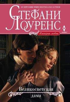 Стефани Лоуренс - Великосветская дама