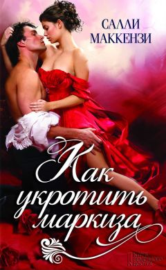 Салли Маккензи - Как укротить маркиза