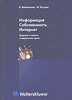 Михаил Якушев - Информация. Собственность. Интернет. Традиция и новеллы в современном праве