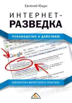 Евгений Ющук - Интернет-разведка. Руководство к действию