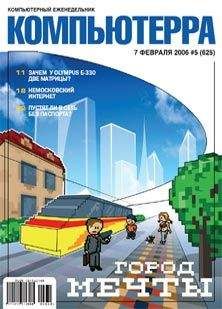 Компьютерра - Журнал «Компьютерра» № 5 за 7 февраля 2006 года