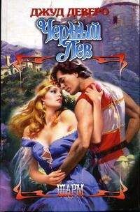 Джуд Деверо - Черный Лев