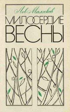 Лев Маляков - Милосердие весны