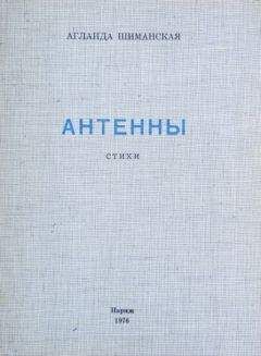 Аглаида Шиманская - Антенны