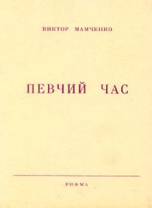 Виктор Мамченко - Певчий час