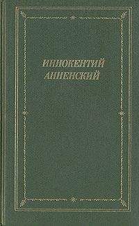 Иннокентий Анненский - Стихотворения 1906-1915 годов