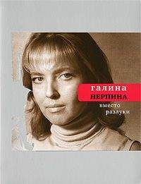 Галина Нерпина - Вместо разлуки